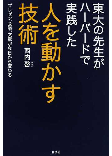 東大の先生がハーバードで実践した人を動かす技術 プレゼン 会議 文章が今日から変わるの通販 西内 啓 紙の本 Honto本の通販ストア