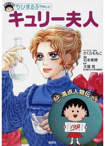 ちびまる子ちゃんのキュリー夫人の通販 さくら ももこ 石本 美穂 紙の本 Honto本の通販ストア