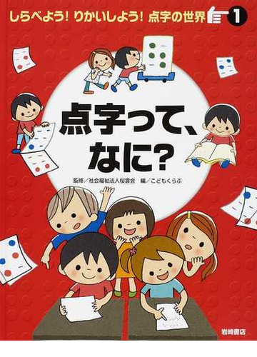 しらべよう りかいしよう 点字の世界 1 点字って なに の通販 桜雲会 こどもくらぶ 紙の本 Honto本の通販ストア しらべよう りかいしよう 点字の世界 1 点字って なに の通販 桜雲会 こどもくらぶ 紙の本 Honto本の通販ストア