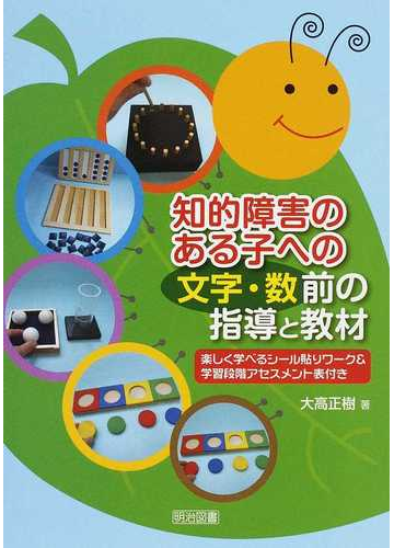 知的障害のある子への 文字 数 前の指導と教材の通販 大高 正樹 紙の本 Honto本の通販ストア