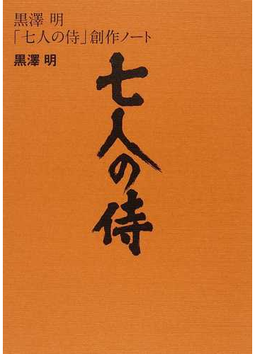 黒澤明 七人の侍 創作ノートの通販 黒澤 明 紙の本 Honto本の通販ストア