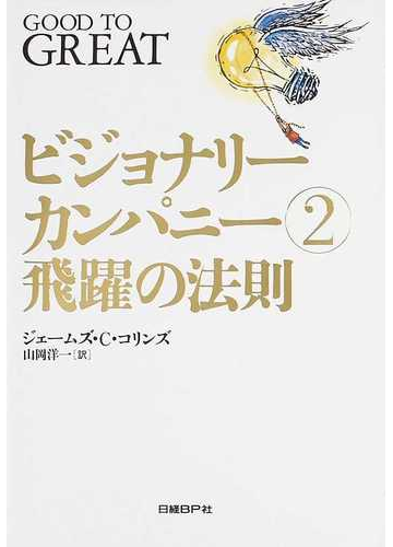 ビジョナリーカンパニー ２ 飛躍の法則の通販 ジェームズ ｃ コリンズ 山岡 洋一 紙の本 Honto本の通販ストア