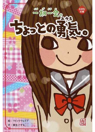 一期一会ちょっとの勇気 このときめき わかる の通販 粟生 こずえ マインドウェイブ 小学生文庫 紙の本 Honto本の通販ストア