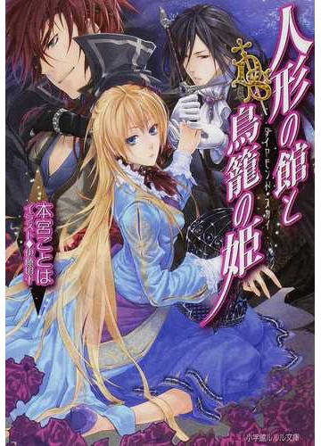 人形の館と鳥籠の姫の通販 本宮 ことは 小学館ルルル文庫 紙の本 Honto本の通販ストア