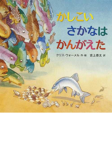 かしこいさかなはかんがえたの通販 クリス ウォーメル 吉上 恭太 紙の本 Honto本の通販ストア