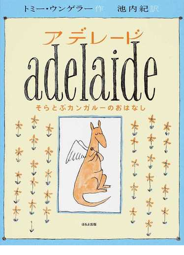 アデレード そらとぶカンガルーのおはなしの通販 トミー ウンゲラー 池内 紀 紙の本 Honto本の通販ストア