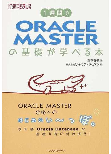 １週間でｏｒａｃｌｅ ｍａｓｔｅｒの基礎が学べる本の通販 森下 泰子 ソキウス ジャパン 紙の本 Honto本の通販ストア