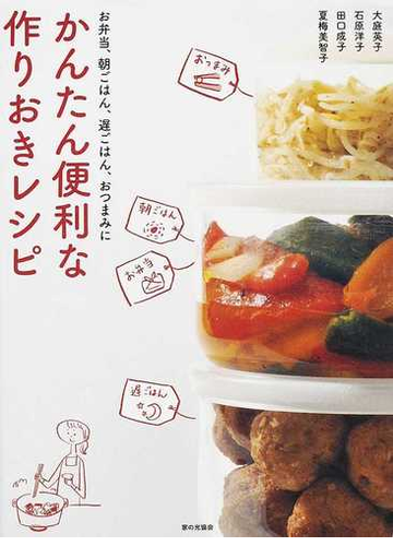 かんたん便利な作りおきレシピ お弁当 朝ごはん 遅ごはん おつまみにの通販 大庭 英子 石原 洋子 紙の本 Honto本の通販ストア