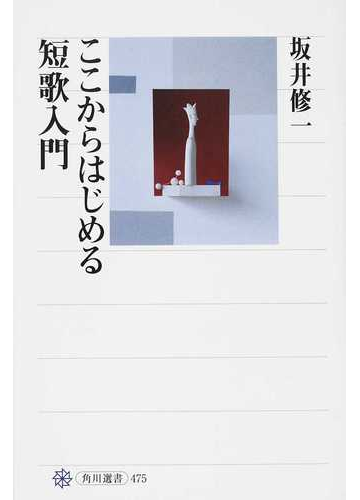 ここからはじめる短歌入門の通販 坂井 修一 角川選書 小説 Honto本の通販ストア