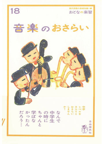 音楽のおさらいの通販 川口 瑞夫 現代用語の基礎知識 紙の本 Honto本の通販ストア