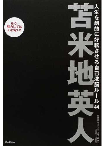 人生を劇的に好転させる自己洗脳ルール４４ もう 努力してはいけない の通販 苫米地 英人 紙の本 Honto本の通販ストア