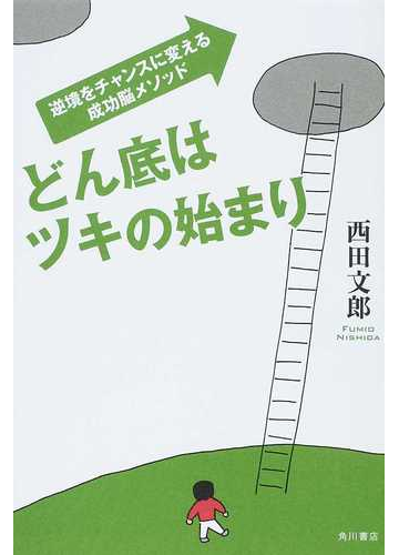 どん底はツキの始まり 逆境をチャンスに変える成功脳メソッドの通販 西田 文郎 紙の本 Honto本の通販ストア