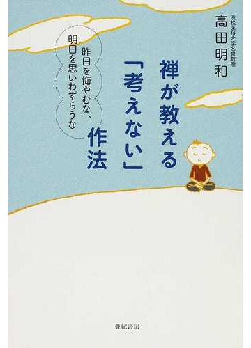 禅が教える 考えない 作法 昨日を悔やむな 明日を思いわずらうなの通販 高田 明和 紙の本 Honto本の通販ストア