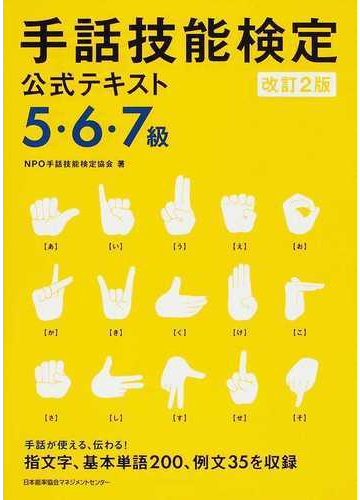 手話技能検定公式テキスト５ ６ ７級 改訂２版の通販 手話技能検定協会 紙の本 Honto本の通販ストア