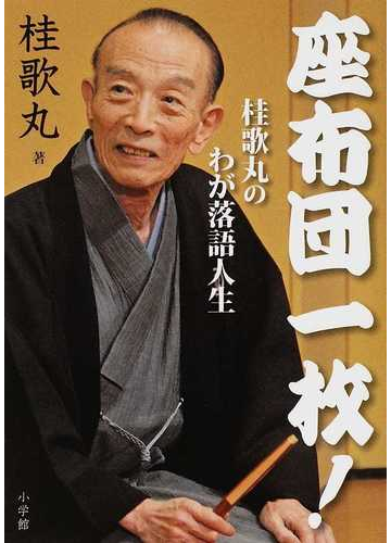 座布団一枚 桂歌丸のわが落語人生の通販 桂 歌丸 紙の本 Honto本の通販ストア