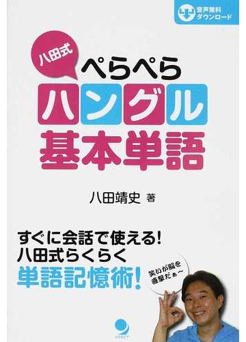 八田式ぺらぺらハングル基本単語 すぐに会話で使える 八田式らくらく単語記憶術 の通販 八田 靖史 紙の本 Honto本の通販ストア