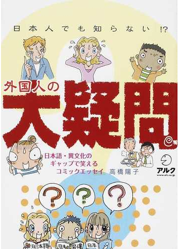 日本人でも知らない 外国人の大疑問 日本語 異文化のギャップで笑えるコミックエッセイの通販 高橋 陽子 紙の本 Honto本の通販ストア