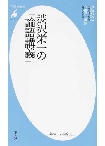 超可爱の 美品 論語講義 渋沢栄一 ノンフィクション 教養 Www Janvier Labs Com