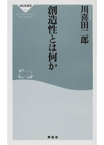 創造性とは何かの通販 川喜田 二郎 祥伝社新書 紙の本 Honto本の通販ストア