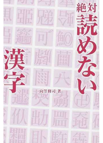 絶対読めない漢字の通販 向笠 修司 紙の本 Honto本の通販ストア