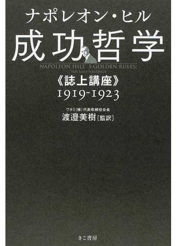 成功哲学 誌上講座 １９１９ １９２３の通販 ナポレオン ヒル 渡邉 美樹 紙の本 Honto本の通販ストア