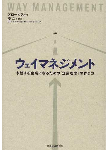 ウェイマネジメント 永続する企業になるための 企業理念 の作り方の通販 グロービス 湊 岳 紙の本 Honto本の通販ストア