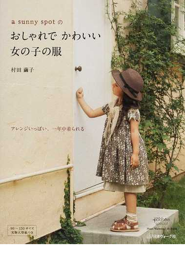 ａ ｓｕｎｎｙ ｓｐｏｔのおしゃれでかわいい女の子の服 アレンジいっぱい 一年中着られるの通販 村田 繭子 紙の本 Honto本の通販ストア