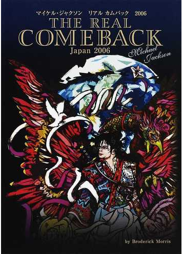 マイケル ジャクソンリアルカムバック２００６の通販 ｂｒｏｄｅｒｉｃｋ ｍｏｒｒｉｓ 紙の本 Honto本の通販ストア