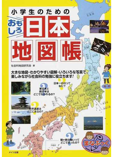 小学生のためのおもしろ日本地図帳の通販 社会科地図研究会 紙の本 Honto本の通販ストア