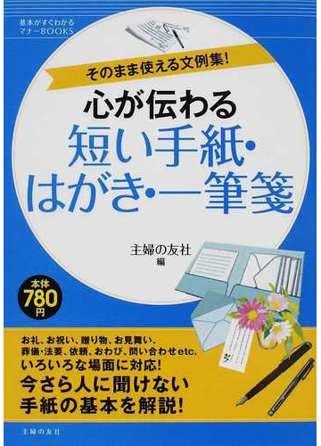 心が伝わる短い手紙 はがき 一筆箋 そのまま使える文例集 の通販 主婦の友社 紙の本 Honto本の通販ストア