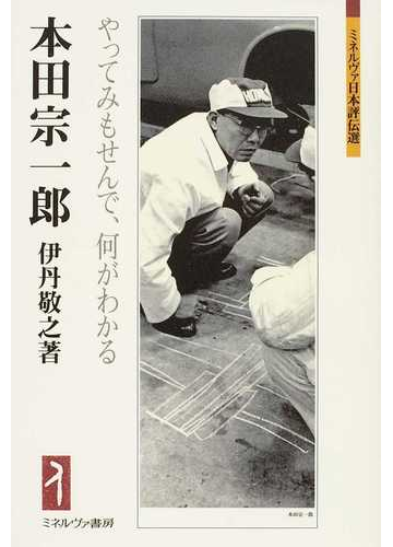 本田宗一郎 やってみもせんで 何がわかるの通販 伊丹 敬之 紙の本 Honto本の通販ストア