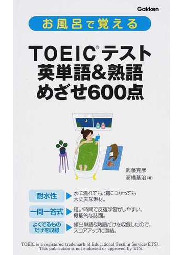 お風呂で覚えるｔｏｅｉｃテスト英単語 熟語めざせ６００点の通販 武藤 克彦 高橋 基治 紙の本 Honto本の通販ストア