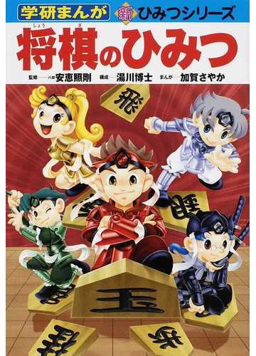 将棋のひみつ 学研まんが新ひみつシリーズ の通販 安恵 照剛 湯川 博士 紙の本 Honto本の通販ストア