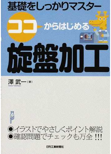 ココからはじめる旋盤加工の通販 澤 武一 紙の本 Honto本の通販ストア