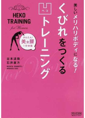 美しいメリハリボディになる くびれをつくる凹トレーニング かんたん 美女腰１分体操 ｆｏｒ ｗｏｍｅｎの通販 谷本 道哉 石井 直方 紙の本 Honto本の通販ストア