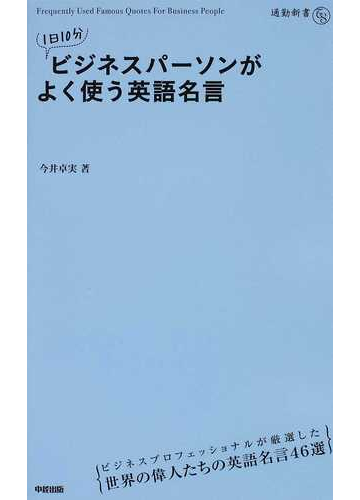 １日１０分ビジネスパーソンがよく使う英語名言の通販 今井 卓実 紙の本 Honto本の通販ストア