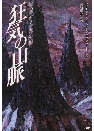 狂気の山脈 戦慄のクトゥルフ神話の通販 ハワード フィリップス ラヴクラフト 宮崎 陽介 コミック Honto本の通販ストア