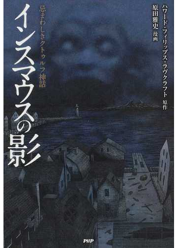 インスマウスの影 忌まわしきクトゥルフ神話の通販 ハワード フィリップス ラヴクラフト 原田 雅史 コミック Honto本の通販ストア