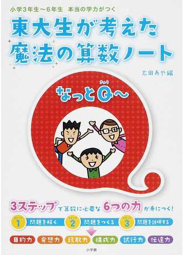 東大生が考えた魔法の算数ノートなっとｑ 小学校３年生 ６年生本当の学力がつくの通販 太田 あや 南部 陽介 紙の本 Honto本の通販ストア