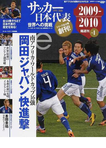サッカー日本代表世界への挑戦 １９９１ ２０１０ ｖｏｌ １ ２００９ ２０１０年岡田ジャパン ベスト１６ の通販 紙の本 Honto本の通販ストア