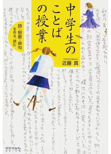 中学生のことばの授業 詩 短歌 俳句を作る 読むの通販 近藤 真 紙の本 Honto本の通販ストア