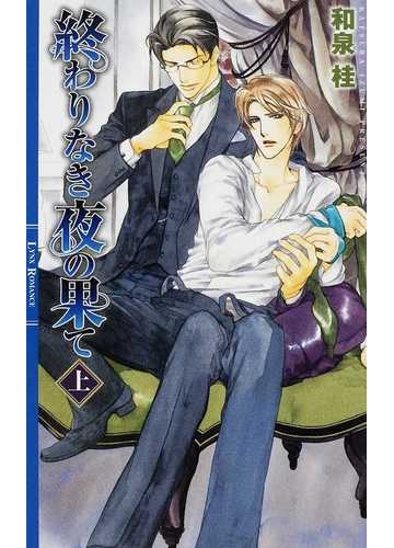 終わりなき夜の果て 上の通販 和泉 桂 リンクスロマンス 紙の本 Honto本の通販ストア