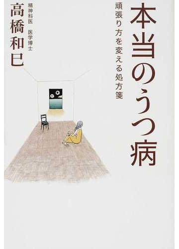 うつのリワークプログラム 職場復帰を支え 再休職を防ぐ の通販 五十嵐良雄 紙の本 Honto本の通販ストア