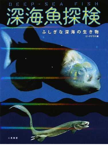 深海魚探検 ふしぎな深海の生き物の通販 ビーチテラス 紙の本 Honto本の通販ストア