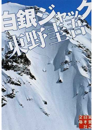 白銀ジャックの通販 東野 圭吾 実業之日本社文庫 紙の本 Honto本の通販ストア