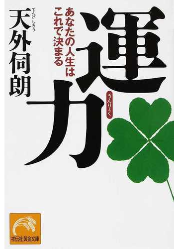 運力 あなたの人生はこれで決まるの通販 天外 伺朗 祥伝社黄金文庫 紙の本 Honto本の通販ストア