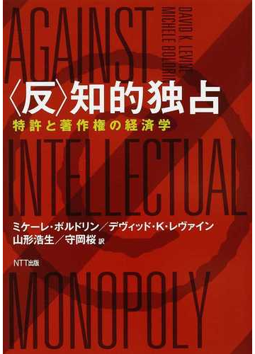 反 知的独占 特許と著作権の経済学の通販 ミケーレ ボルドリン デヴィッド ｋ レヴァイン 紙の本 Honto本の通販ストア