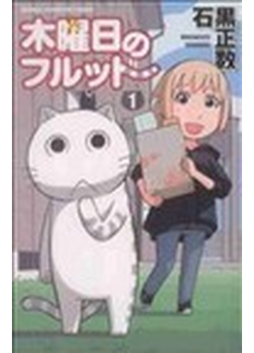 木曜日のフルット １ 少年チャンピオン コミックス の通販 石黒 正数 少年チャンピオン コミックス コミック Honto本の通販ストア