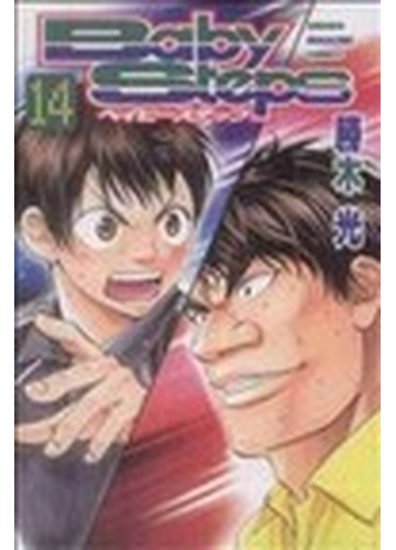 ベイビーステップ １４ 講談社コミックス の通販 勝木 光 少年マガジンkc コミック Honto本の通販ストア