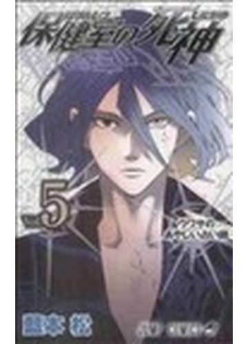 保健室の死神 ５ ウワサのあやしい占い師の通販 藍本 松 ジャンプコミックス コミック Honto本の通販ストア